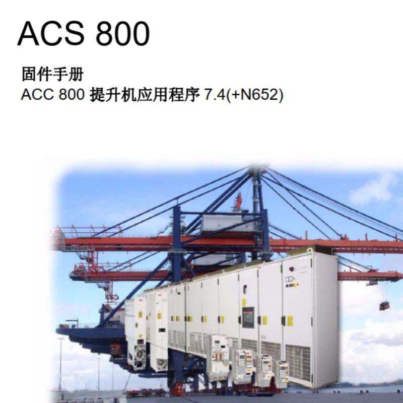 acs800提升機固件.png