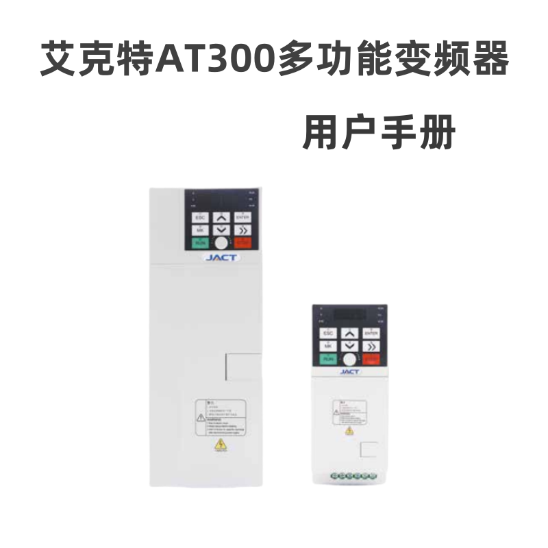 艾克特AT300變頻器.png