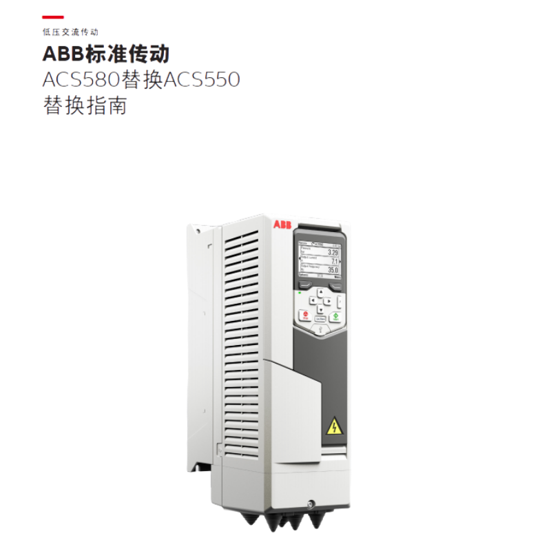 ACS580替換ACS550.png