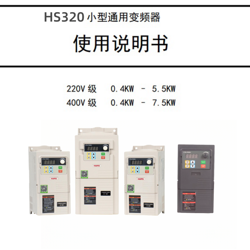 HS320變頻器說(shuō)明書(shū).png