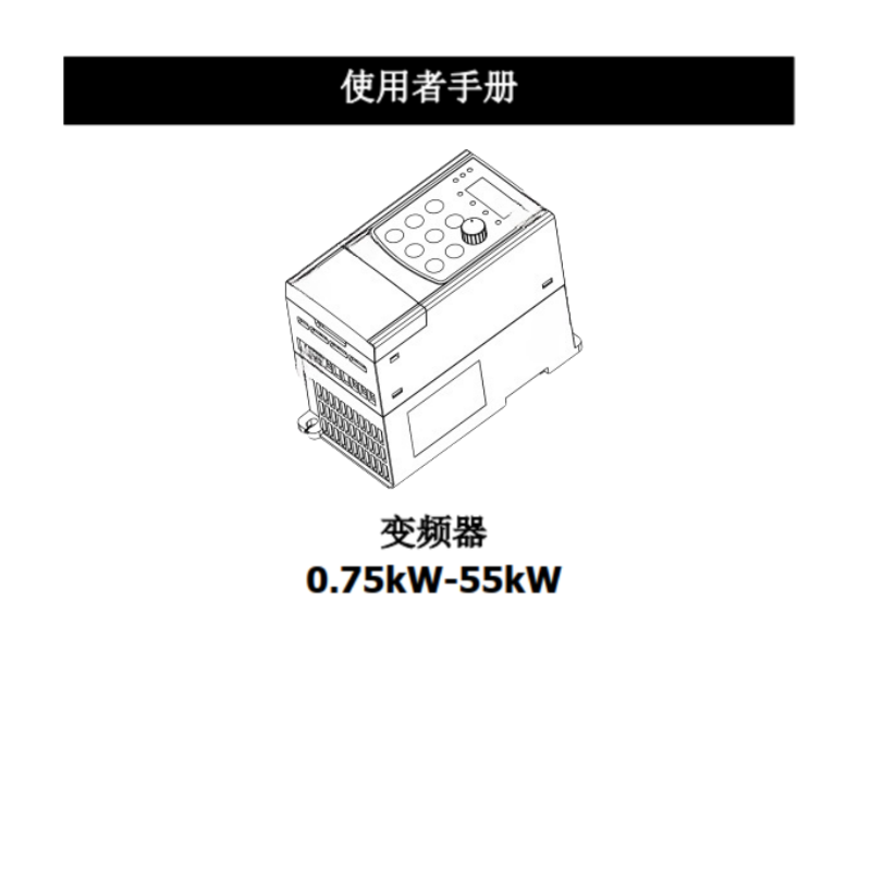 源通VFD-H變頻器0.75-55kw-1.png