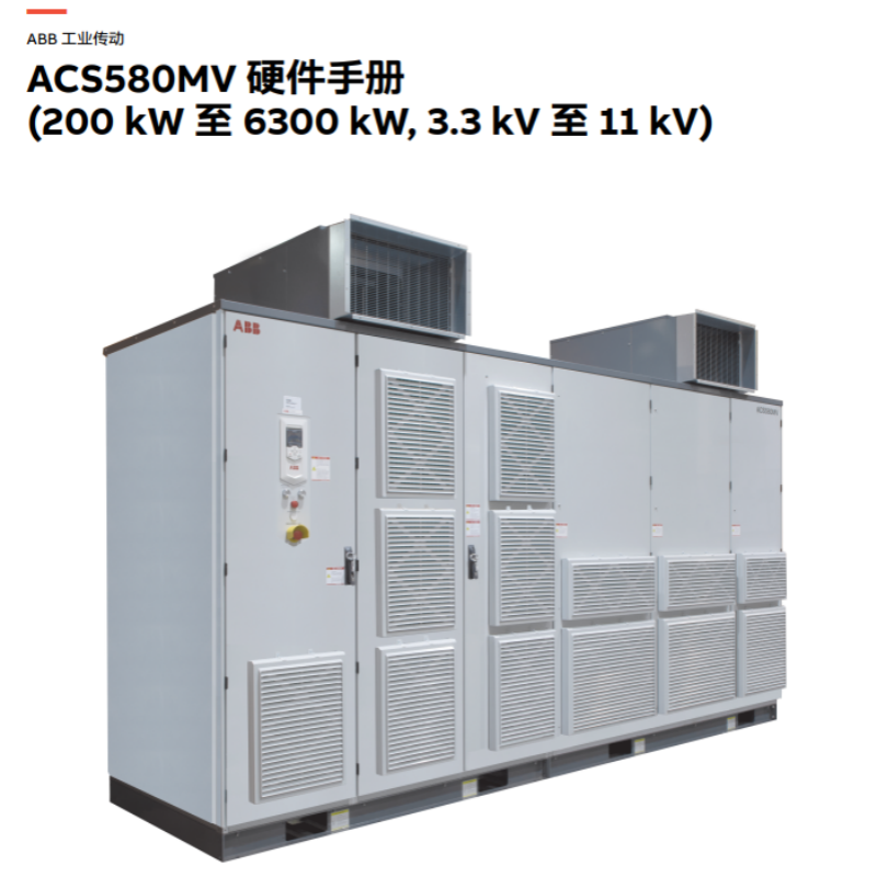 ACS580MV硬件手冊.png