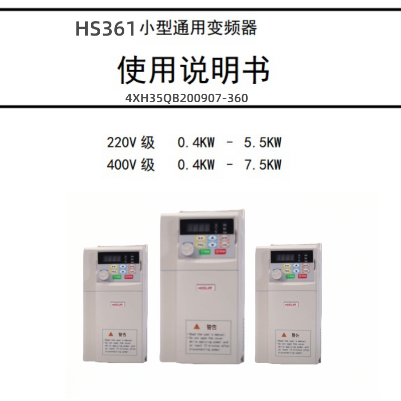 HS361變頻器說(shuō)明書(shū).png