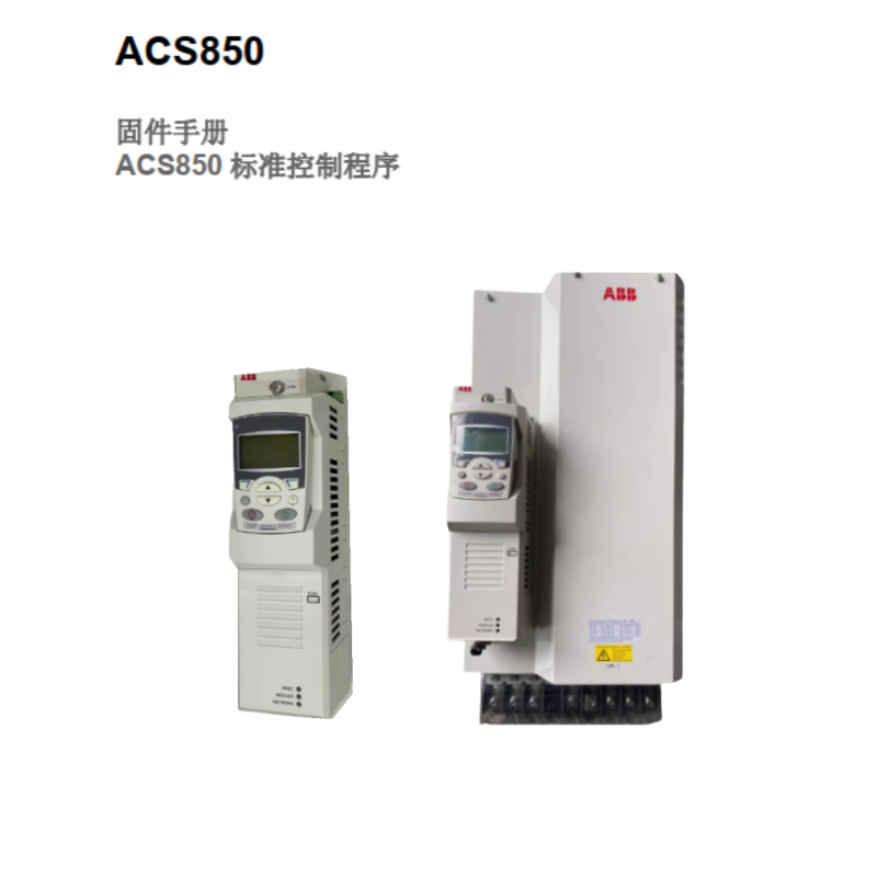 ACS850固件手冊.png