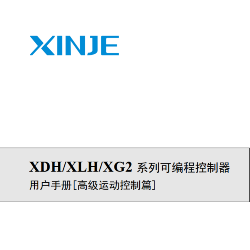 XDH.XLH.XG2控制器高級運(yùn)動控制篇.png