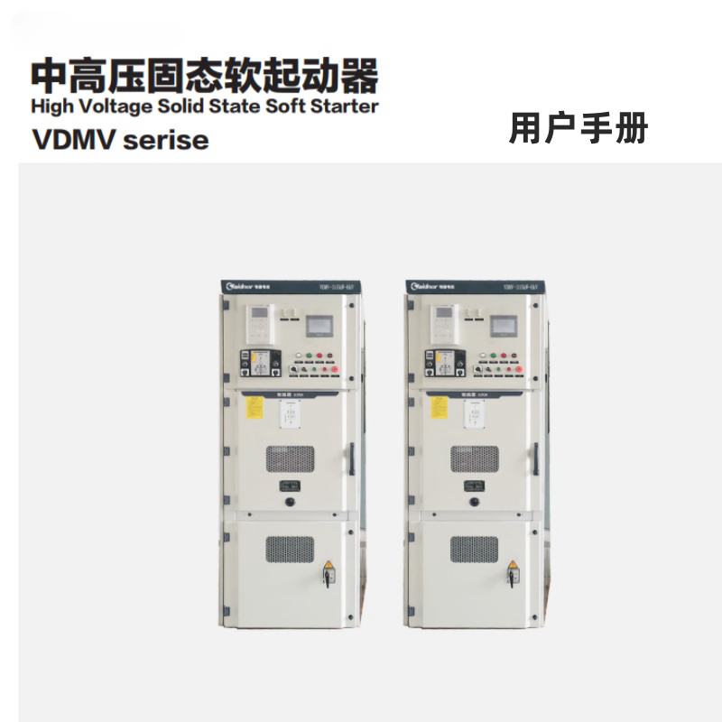 VDMV軟啟動器.png